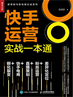 cover image of 快手运营实战一本通
